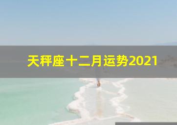 天秤座十二月运势2021