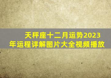 天秤座十二月运势2023年运程详解图片大全视频播放