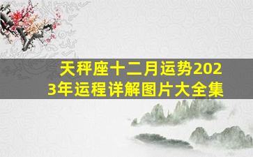 天秤座十二月运势2023年运程详解图片大全集