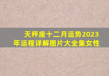 天秤座十二月运势2023年运程详解图片大全集女性