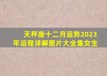 天秤座十二月运势2023年运程详解图片大全集女生