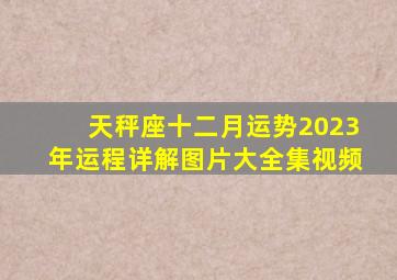 天秤座十二月运势2023年运程详解图片大全集视频