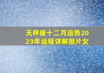 天秤座十二月运势2023年运程详解图片女