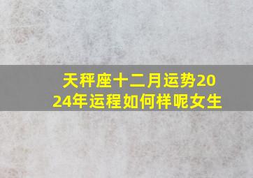 天秤座十二月运势2024年运程如何样呢女生