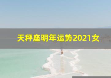 天秤座明年运势2021女