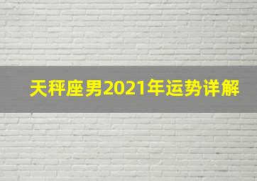 天秤座男2021年运势详解