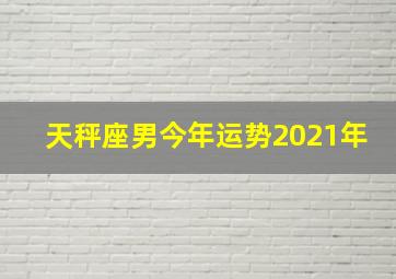 天秤座男今年运势2021年