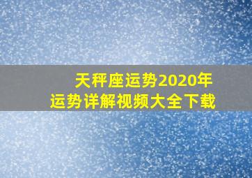 天秤座运势2020年运势详解视频大全下载