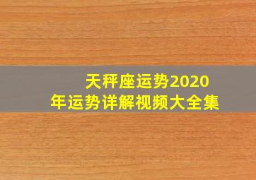 天秤座运势2020年运势详解视频大全集