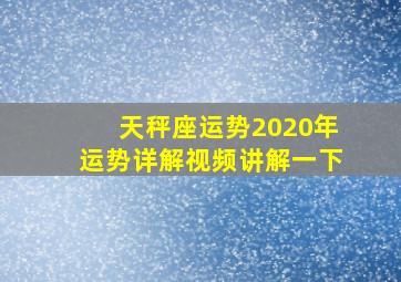 天秤座运势2020年运势详解视频讲解一下