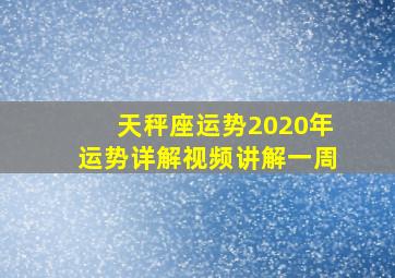 天秤座运势2020年运势详解视频讲解一周