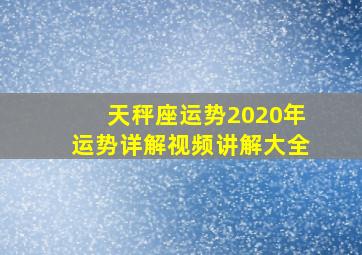 天秤座运势2020年运势详解视频讲解大全