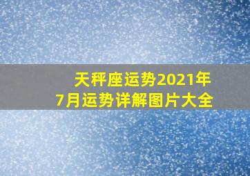 天秤座运势2021年7月运势详解图片大全