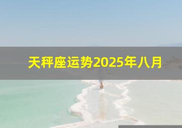 天秤座运势2025年八月