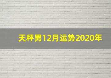 天秤男12月运势2020年