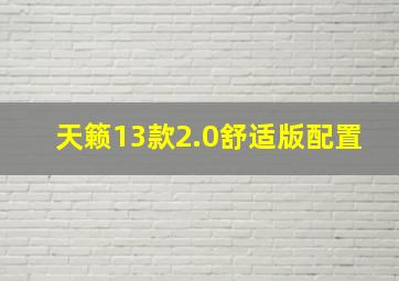 天籁13款2.0舒适版配置