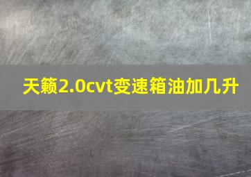 天籁2.0cvt变速箱油加几升