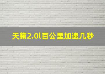 天籁2.0l百公里加速几秒