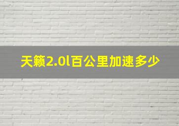 天籁2.0l百公里加速多少