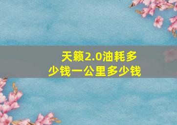 天籁2.0油耗多少钱一公里多少钱