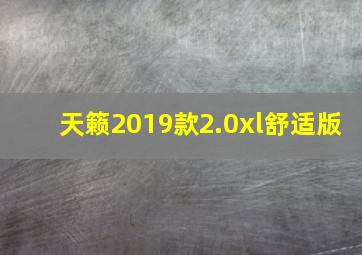 天籁2019款2.0xl舒适版