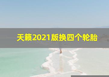 天籁2021版换四个轮胎