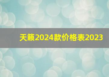 天籁2024款价格表2023