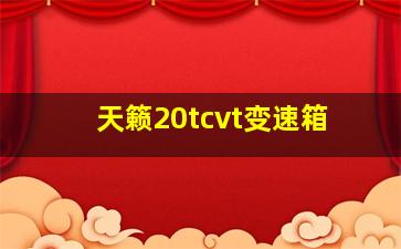 天籁20tcvt变速箱