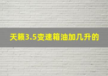 天籁3.5变速箱油加几升的