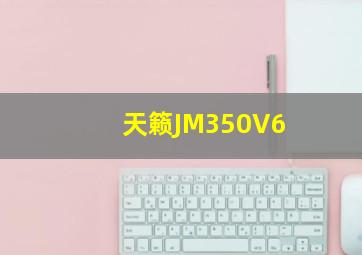 天籁JM350V6