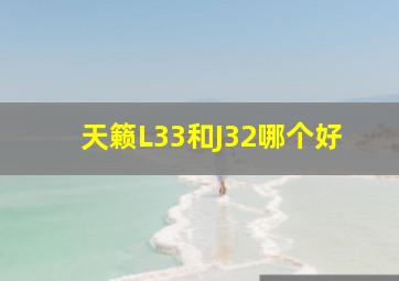 天籁L33和J32哪个好