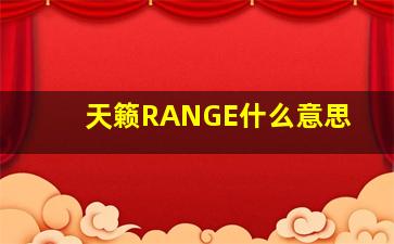 天籁RANGE什么意思