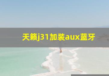 天籁j31加装aux蓝牙