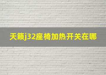 天籁j32座椅加热开关在哪