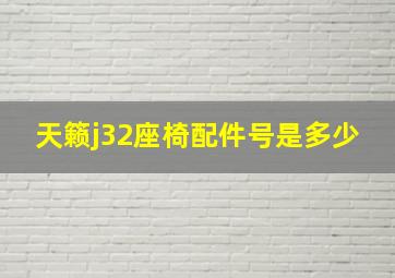 天籁j32座椅配件号是多少