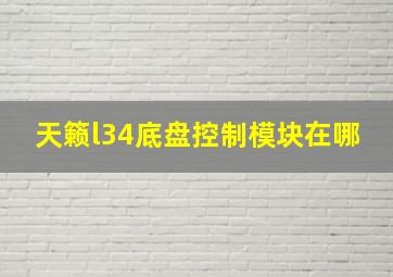 天籁l34底盘控制模块在哪