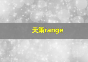 天籁range