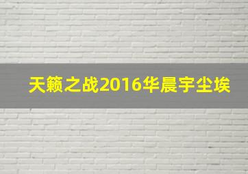 天籁之战2016华晨宇尘埃