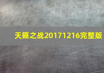 天籁之战20171216完整版