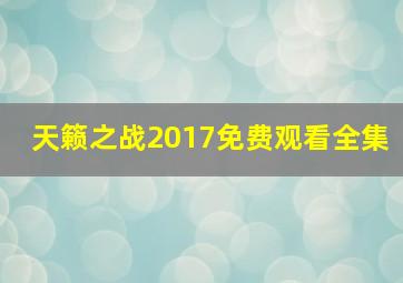 天籁之战2017免费观看全集