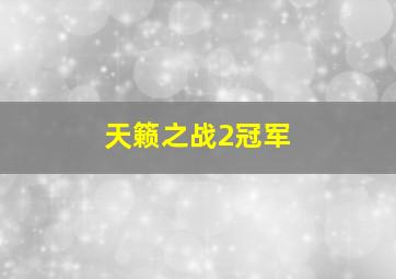 天籁之战2冠军