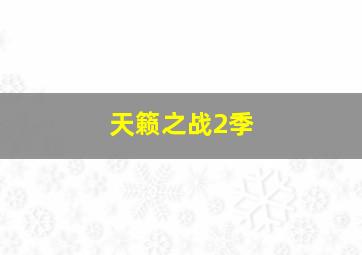 天籁之战2季