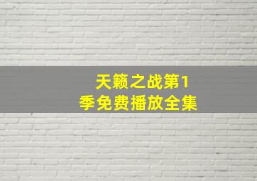 天籁之战第1季免费播放全集