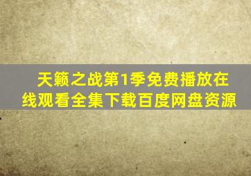 天籁之战第1季免费播放在线观看全集下载百度网盘资源