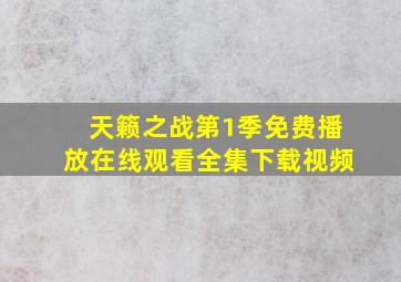 天籁之战第1季免费播放在线观看全集下载视频