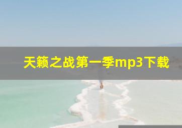 天籁之战第一季mp3下载