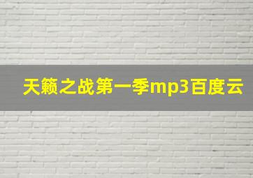 天籁之战第一季mp3百度云