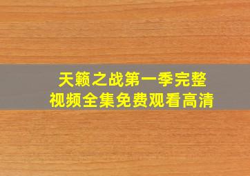 天籁之战第一季完整视频全集免费观看高清