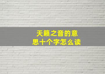 天籁之音的意思十个字怎么读