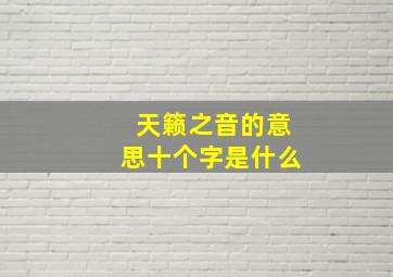 天籁之音的意思十个字是什么